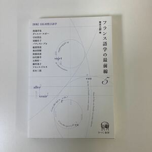 美品　フランス語学の最前線　青木三郎 編　日仏対照言語学　ひつじ書房【ta01d】