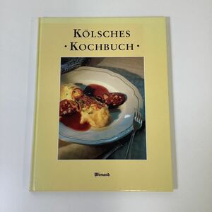 KOLSCHES KOCHBUCH（ドイツ料理/レシピ）洋書/ドイツ語【ta01d】