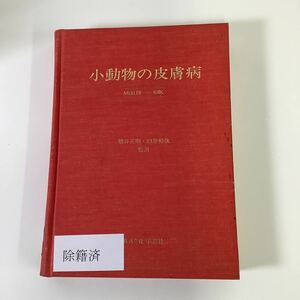 【除籍本】小動物の皮膚病　著者 MULLER/KIRK 監訳 幡谷正明/臼井和哉　学窓社　獣医【ta01c】