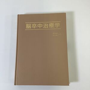 【除籍本】脳卒中治療学　田川皓一・藤井清孝 編　西村書店　脳梗塞・脳出血・くも膜下出血【ta02d】