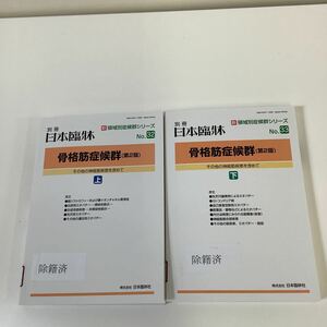 【除籍本】別冊日本臨牀　骨格筋症候群　上下2冊セット　日本臨牀社 発行/別冊日本臨床【ta03d】