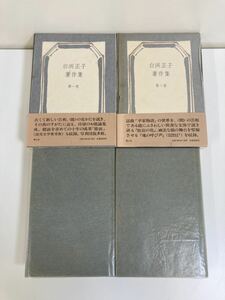 白州正子著作集　2冊セット　青土社　/ 野べの草 / 仏の原 / あづまの花 / 帰郷 / 恋の音取 / 旅宿の花 /【ta03c】