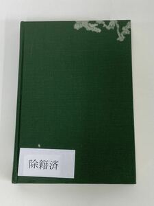 【除籍本】家族複合経営の存立条件 アルペン農業を担うベルクバウェルンの研究 都留大治郎 著　山地農民/農業/オーストリア【ta01a】