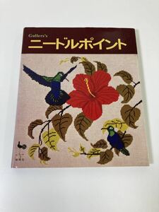 Gullers's　ガラーズのニードルポイント　アメリカ・刺繍・手芸　雄鶏社　発行 【ta03c】