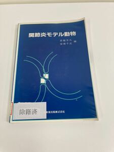 【除籍本】関節炎モデル動物　人・マウス・ラット・関節疾患　編 京極 方久/安部 千之 　　医歯薬出版　発行 【ta03c】