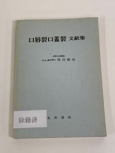 【除籍本】口唇裂口蓋裂 文献集　大阪大学講師　M.A.待田順治 著　永井書店【ta01d】