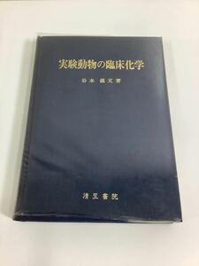 【除籍本】実験動物の臨床化学 谷本義文 清至書院 動物実験【ta01c】