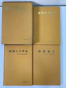 建築設備配管事典 3冊組 建築設備配管事典編集委員会編 産業調査会【ta01d】