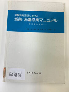 【除籍本】実験動物施設における滅菌・消毒作業マニュアル 動物実験 前島一淑 編【ta03d】