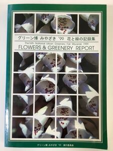 FLOWERS & GREENERY REPORT グリーン博 みやざき ’99 花と緑の記録集 吉田晋弥 編 植物 写真集【ta03d】