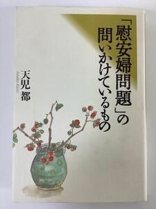 「慰安婦問題」の問いかけているもの 従軍慰安婦・強制連行 天児都 著【ta01c】