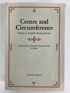 中心と円周 イギリス・ロマン派学会編著 桐原書店 英語 イギリス・ロマン派/英文学/論文集/文学【ta04d】