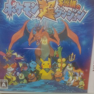 ポケモン超不思議のダンジョン