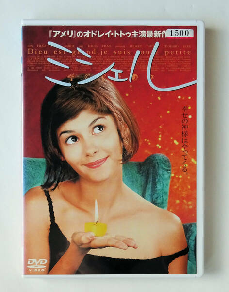 DVD ★ ミシェル 2001 Dieu est grand, je suis toute petit ( オドレイ・トトゥ ) ★ [ レンタル落ち ]