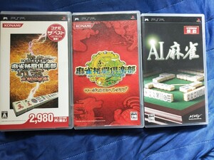 PSP 麻雀3本セットまとめ動作品