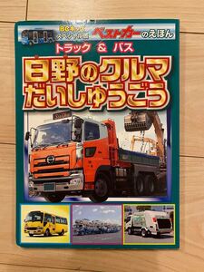 日野のクルマ だいしゅうごう 非売品