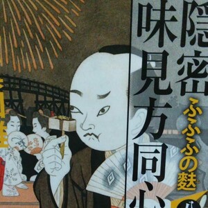 隠密味見方同心 8/風野真知雄