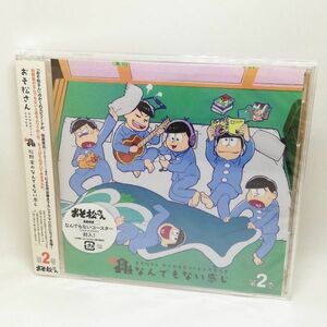 【即決/送料込500円】おそ松さん かくれエピソードドラマCD「松野家のなんでもない感じ」 第2巻★未使用