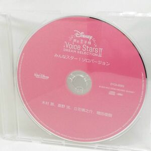 【即決/送料込400円】特典CD★ディズニー 声の王子様 Voice Stars DREAM SELECTION/みんなスター！ソロバージョン