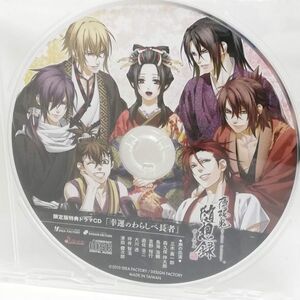 【即決/送料込400円】特典CD★薄桜鬼 随想録 「幸運のわらしべ長者」/三木眞一郎/津田健次郎/鳥海浩輔 etc...★微傷有