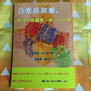 日常系炭善。現パロ短編集・ほっこり味　鬼滅の刃同人誌　小説　竈門炭治郎×我妻善逸　炭善　同人誌　コミケ　インテ