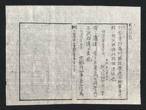 ●布告布達●外務省附属外国語学所今般当省所轄に相成候 文部省 従五位田中不二麿 京都府布令書 明治6年●古書 古文書 郷土資料