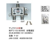 ★☆【分波器と２分配器のお買い得セット品】テレビアンテナ 2K4K8K放送対応 地デジ/BS/CS視聴 FX+F2V【送料無料】■_画像9