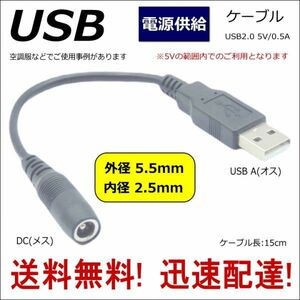 USB電源供給ケーブル DC(外径5.5/2.5mm)メス-USB A(オス) 5V 0.5A 15cm 空調服 モバイルバッテリー ※必ず5V以下でご使用ください■□