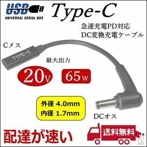 PDケーブル 0.15m USB TypeC(メス)→DC(外径4.0mm/内径1.7mm)L字型プラグ 最大65W出力 ノートPCの急速充電に 18.5～20Vの機器専用