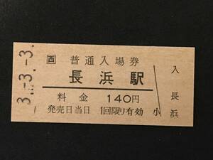 JR西日本 北陸本線 長浜駅 140円 硬券入場券1枚