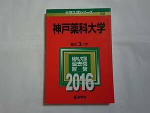 赤本　神戸薬科大学　２０１６年　