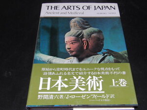 ｊ４■The arts of Japan日本美術　上巻/野間清六著