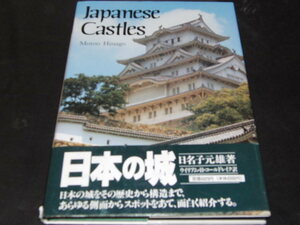 s■Japanese Castles洋書　日本の城　日名子元雄著/定価4300円