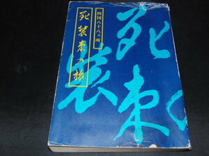 d8■死装束の旅―四国八十八カ所/1977年発行