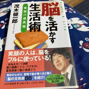 脳を活かす生活術 希望の道具箱/茂木健一郎 【著】