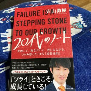 ２０代のノート 失敗して、恥をかいて、苦しみながら、つかみ取った３１の 「成長法則」 吉山勇樹 【著】