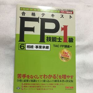 合格テキストFP技能士1級 17−18年版 (6) 相続事業承継 よくわかるFPシリーズ/TAC FP講座 (編者)