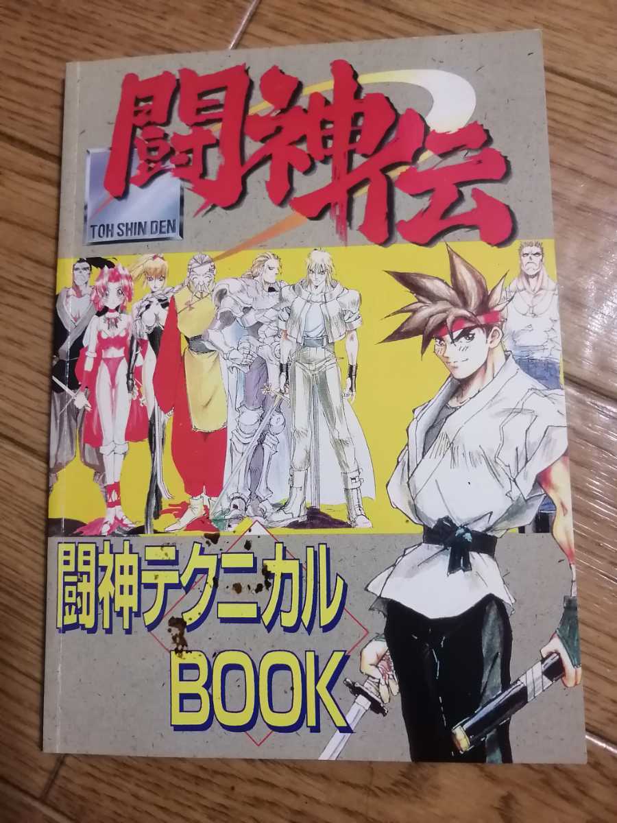 2025年最新】Yahoo!オークション -闘神伝(ゲーム攻略本)の中古品 2025年最新】Yahoo!オークション -闘神伝(ゲーム攻略本)の中古品