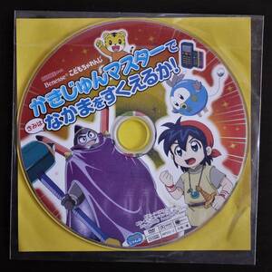 （送料無料 中古 DVD）ベネッセ こどもちゃれんじ かきじゅんマスターで きみはなかまをすくえるか！ DVD