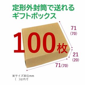 ミニギフトボックス【100枚】雑貨やアクセサリーなど小物のパッケージ、配送用に！