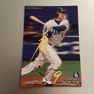 即決 2021 プロ野球チップス カード 中日ドラゴンズ 福留孝介 スターカード S-18 金箔サイン版