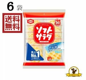【販路先行品】亀田製菓 ソフトサラダ 20枚×6袋