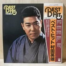 【LP×2】村田英雄 Best Hit ベスト・ヒット - AB-7038-9 - *13_画像1