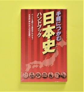 ★ 手軽につかむ 日本史ハンドブック ★ 歴史浪漫研究会【 編集 】★ 星雲社発売・リベラル社発行 ★ 日本史早わかりの決定版 !!! ★