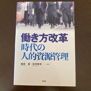 働き方改革時代の人的資源管理/梶原豊/吉村孝司