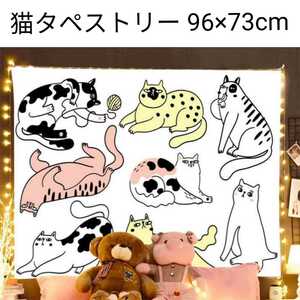 タペストリー 色んな猫 ねこ ネコ 布ポスター ファブリック タペストリ インテリア かわいい おしゃれ 壁掛け 新品 未使用品