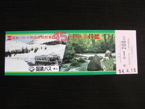 国鉄バス東北 十和田北線開業45周年記念乗車券 青森から200円区間