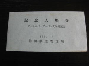 ディスカバージャパン文学碑記念入場券 4枚セット 静岡鉄道管理局