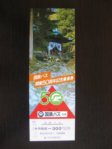 国鉄バス信越 国鉄バス開業50周年記念乗車券 十和田南から300円区間