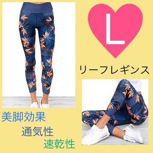 レギンス レディース L ボタニカル スパッツ ヨガ トレーニング ブルー 韓国 ヨガパンツ 九分丈 ネイビー 美脚 美尻 速乾性